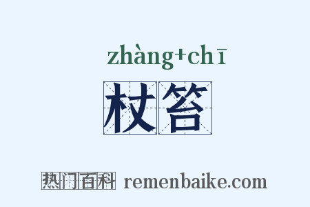 杖笞是什么意思的图片